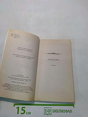 Леонора