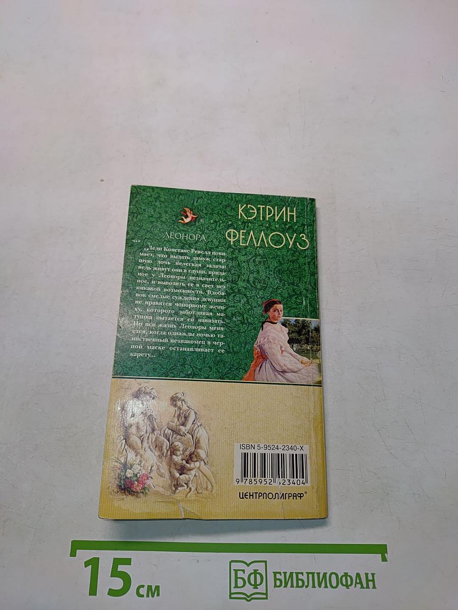 Леонора