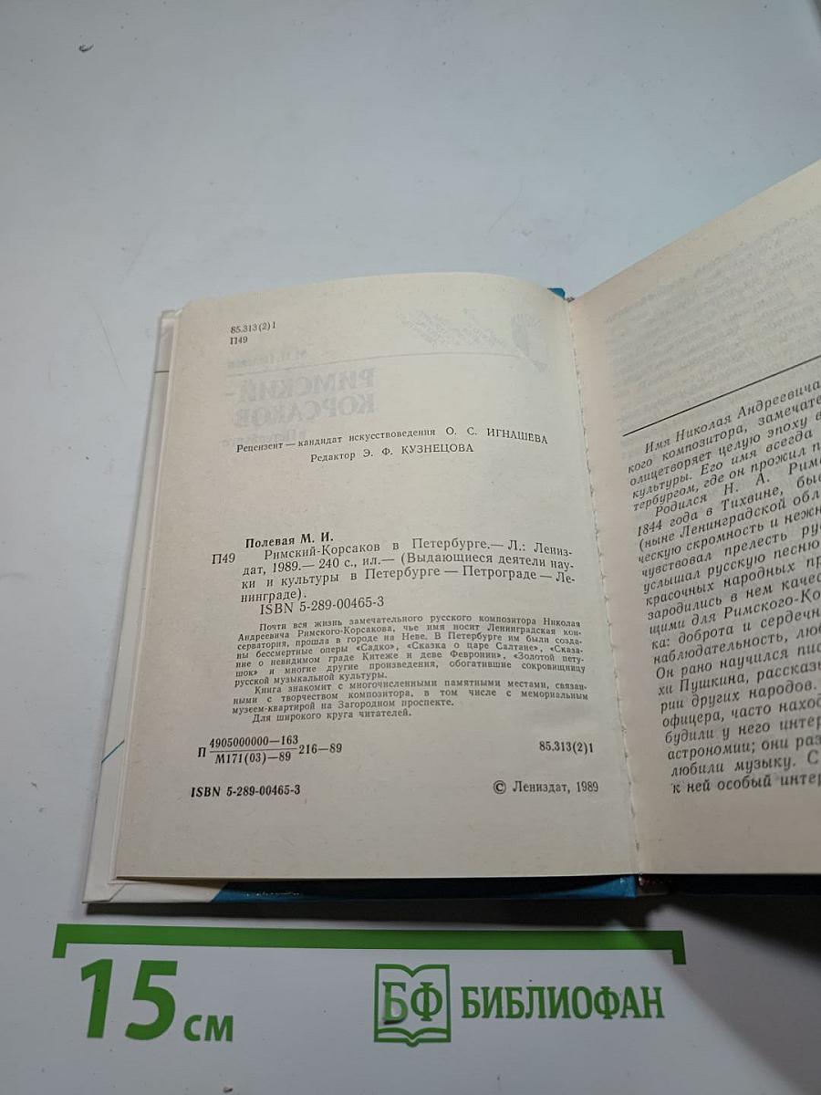 Римский-Корсаков в Петербурге