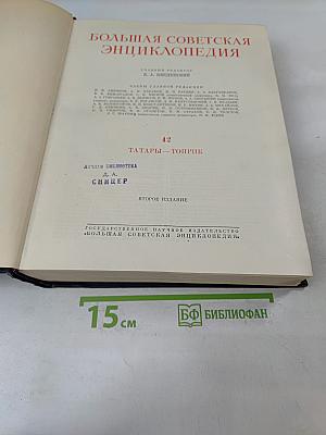 Большая Советская Энциклопедия. Том 42. Татары — Топрик