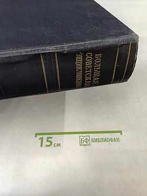 Большая Советская Энциклопедия. Том 42. Татары — Топрик
