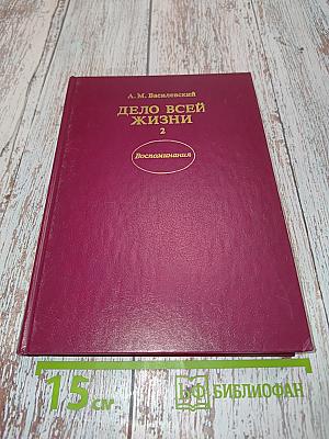 Дело всей жизни. Книга вторая