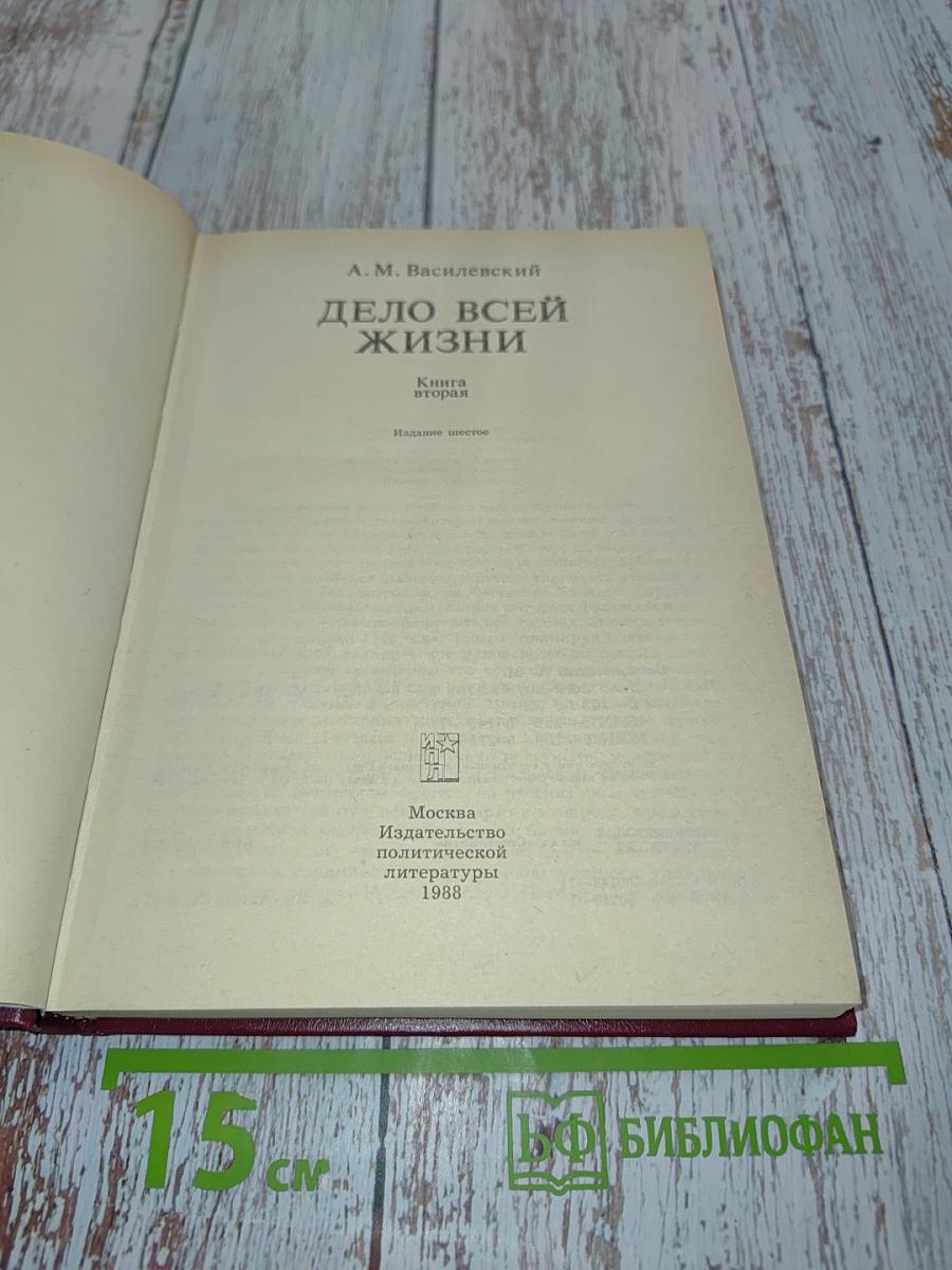 Дело всей жизни. Книга вторая