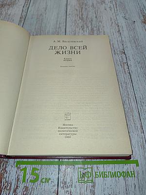 Дело всей жизни. Книга вторая