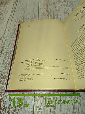 Дело всей жизни. Книга вторая