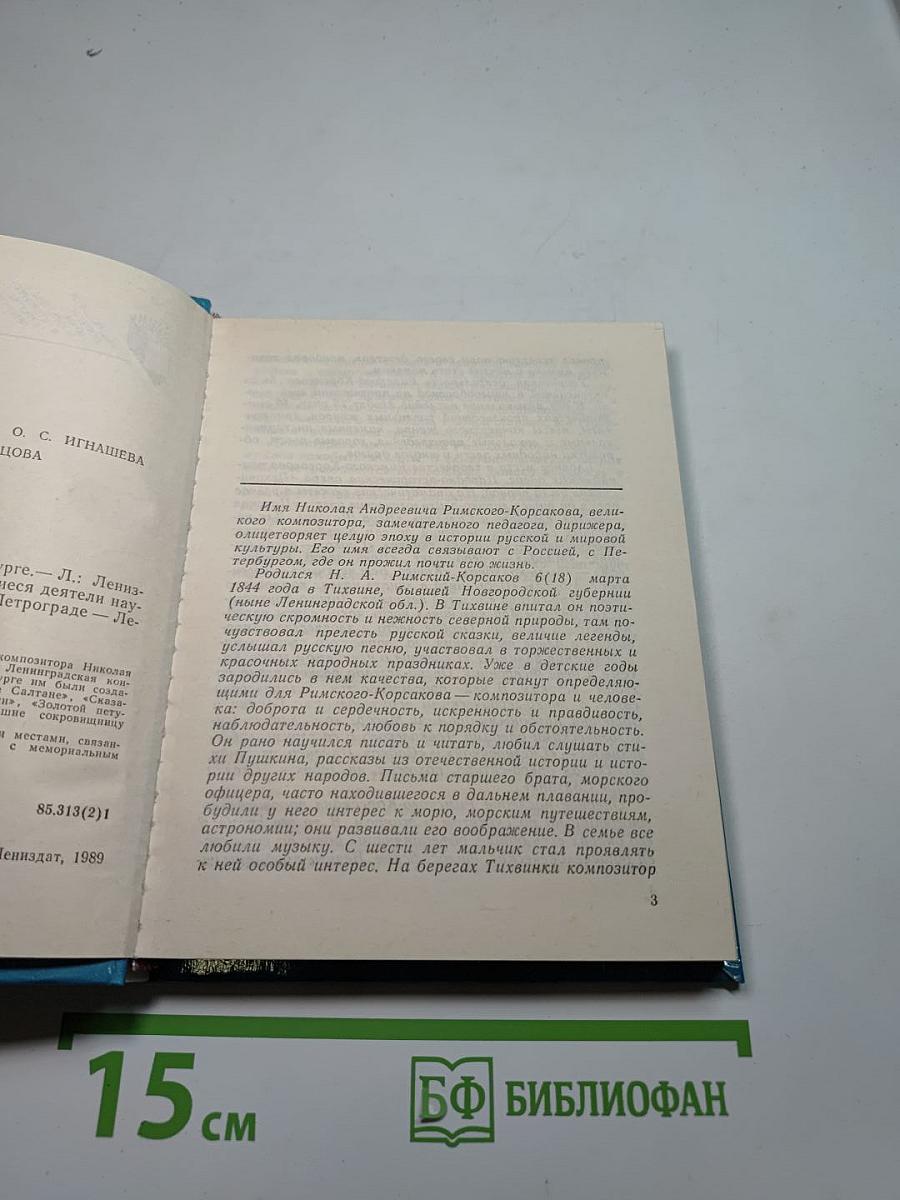 Римский-Корсаков в Петербурге