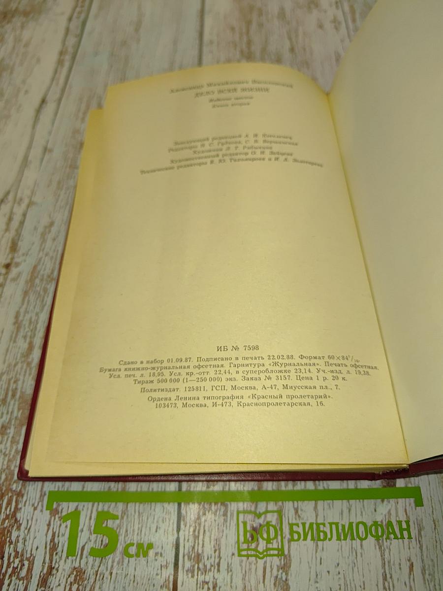 Дело всей жизни. Книга вторая