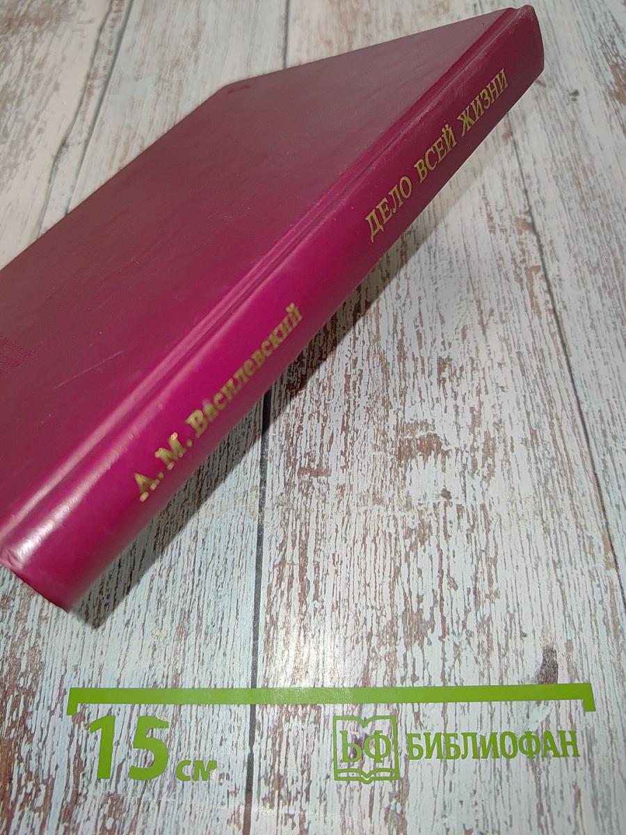 Дело всей жизни. Книга вторая