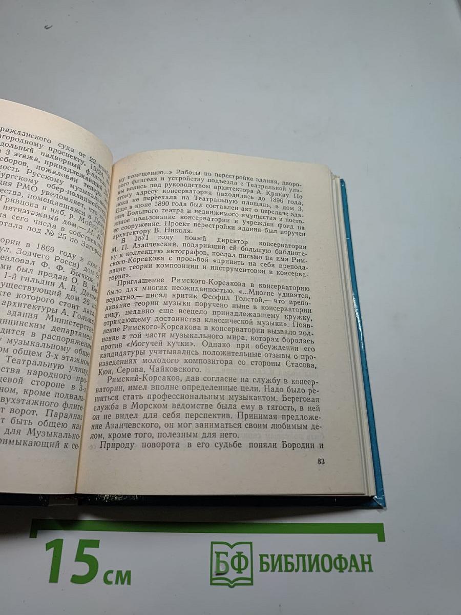 Римский-Корсаков в Петербурге
