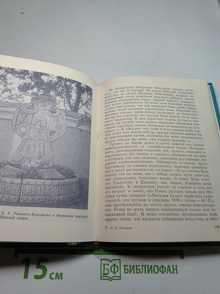 Римский-Корсаков в Петербурге