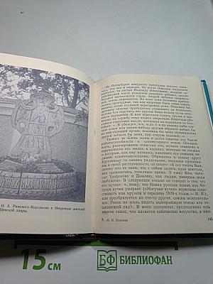 Римский-Корсаков в Петербурге