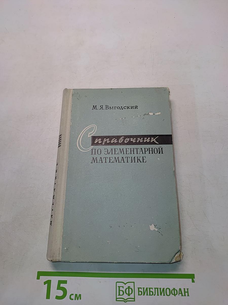 Справочник по элементарной математике
