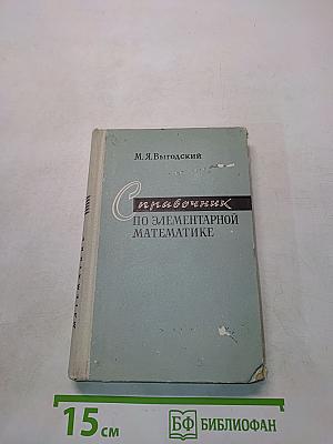 Справочник по элементарной математике