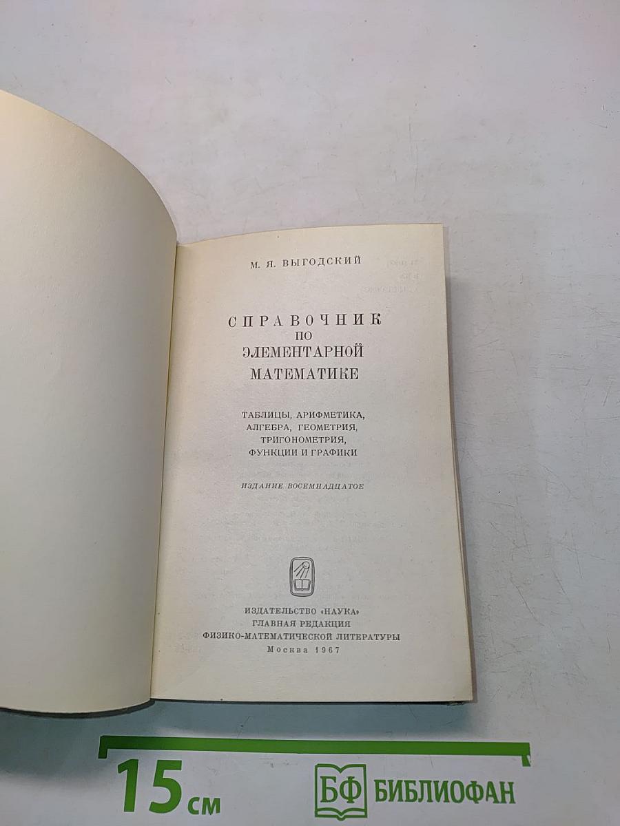 Справочник по элементарной математике