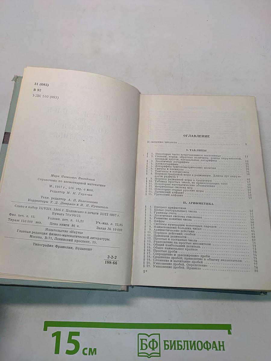 Справочник по элементарной математике