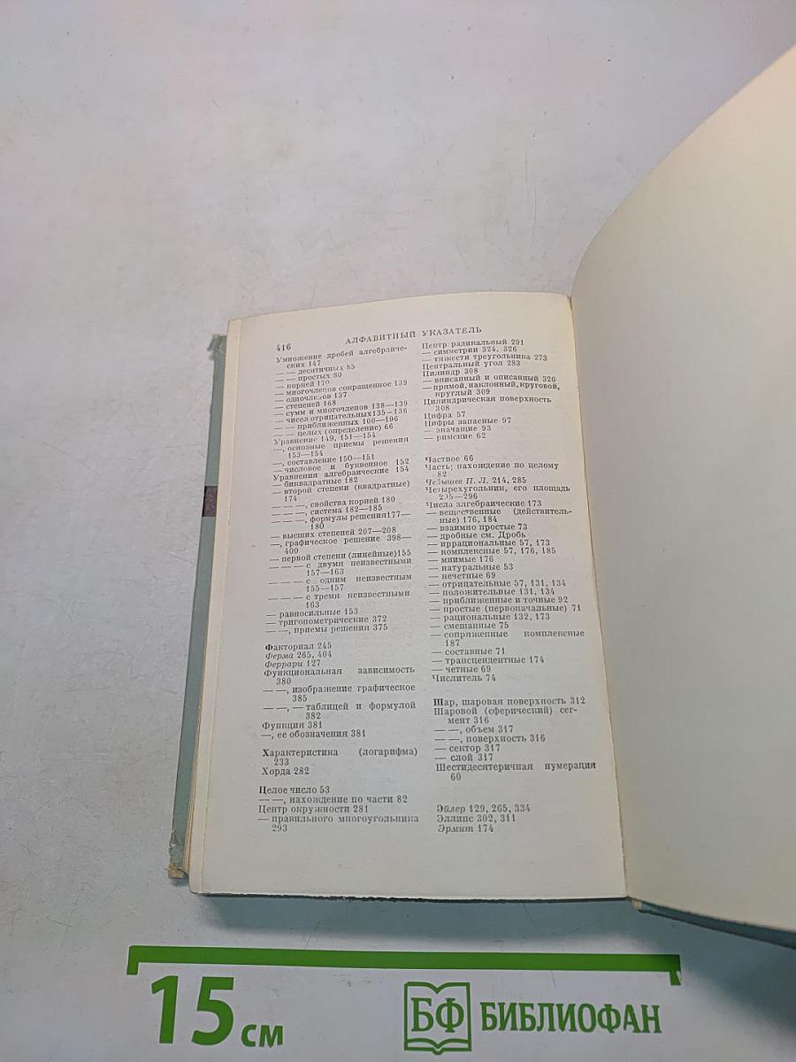 Справочник по элементарной математике