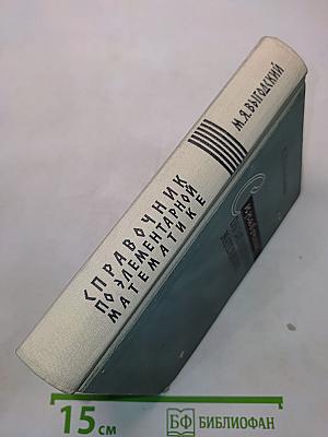 Справочник по элементарной математике
