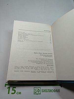 Римский-Корсаков в Петербурге