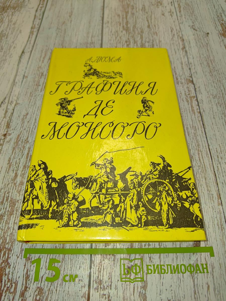 Графиня де Монсоро. Том II