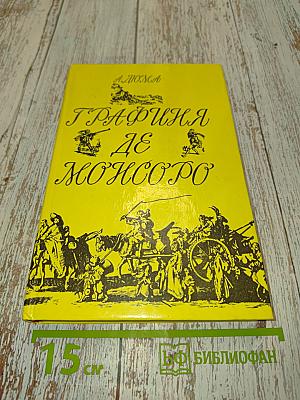 Графиня де Монсоро. Том II