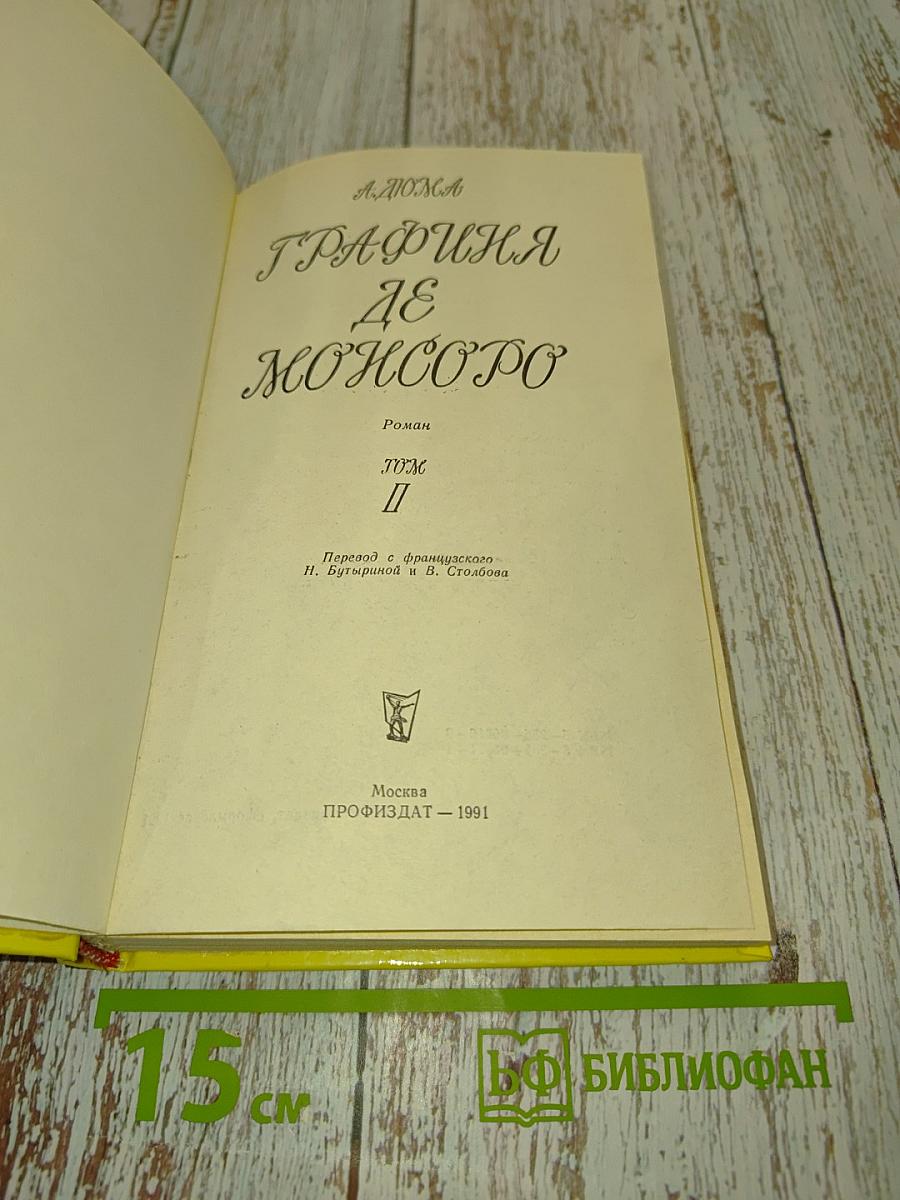 Графиня де Монсоро. Том II