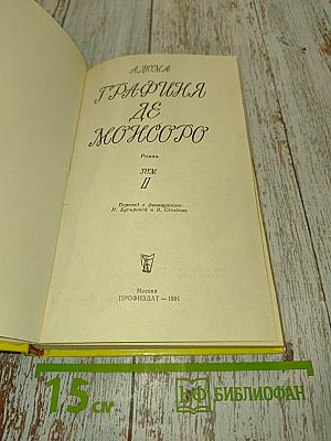 Графиня де Монсоро. Том II