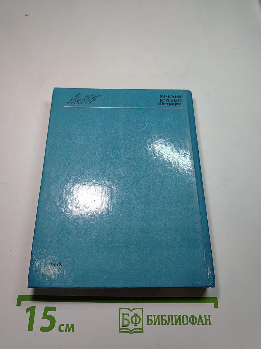 Римский-Корсаков в Петербурге