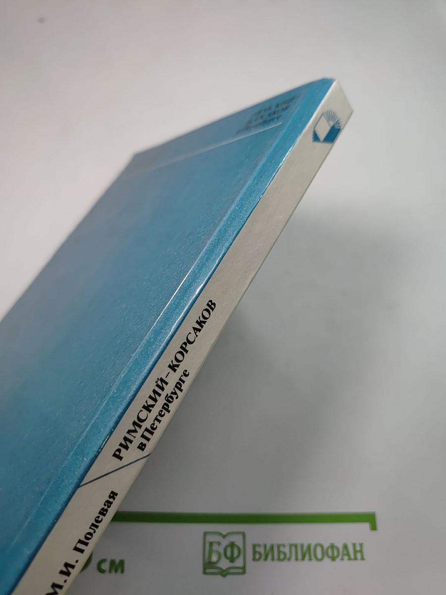 Римский-Корсаков в Петербурге