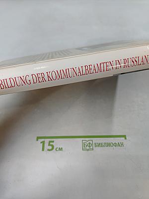 Ausbildung der Kommunalbeamten in Russland