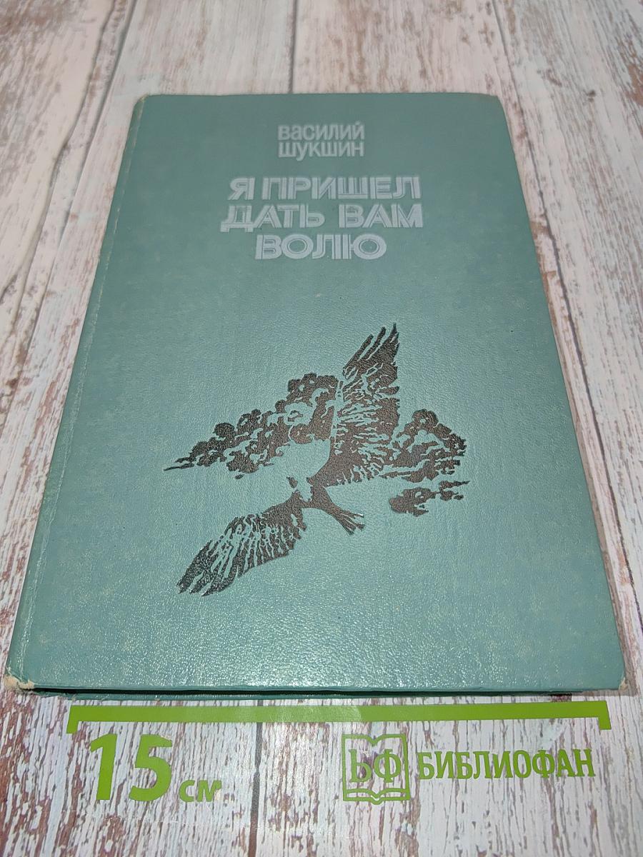 Я пришел дать вам волю
