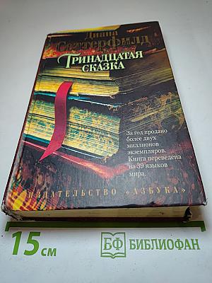 Тринадцатая сказка