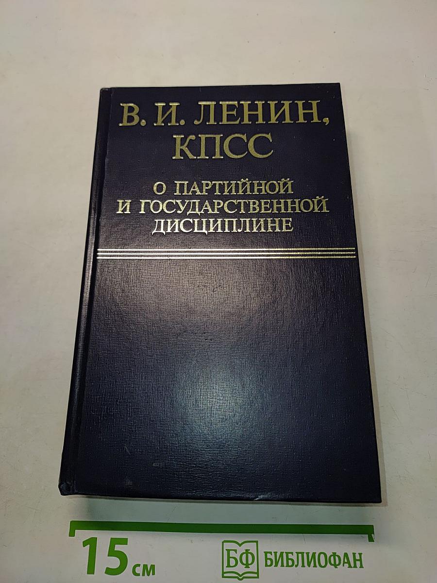 О партийной и государственной дисциплине