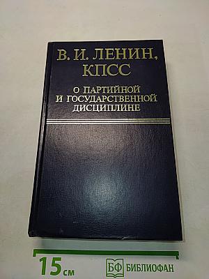 О партийной и государственной дисциплине