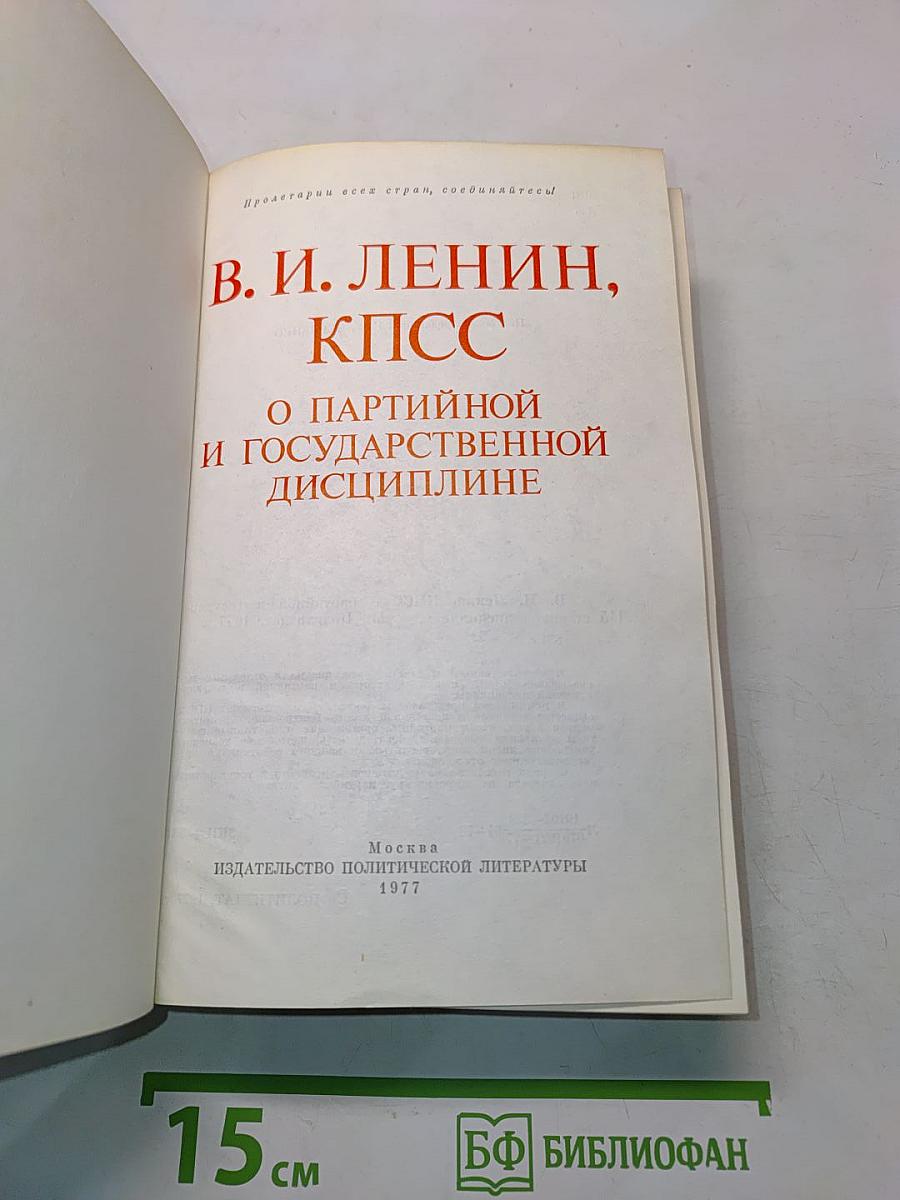 О партийной и государственной дисциплине