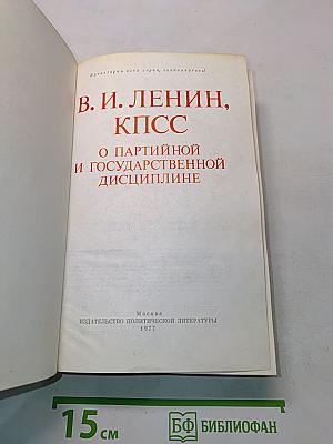 О партийной и государственной дисциплине
