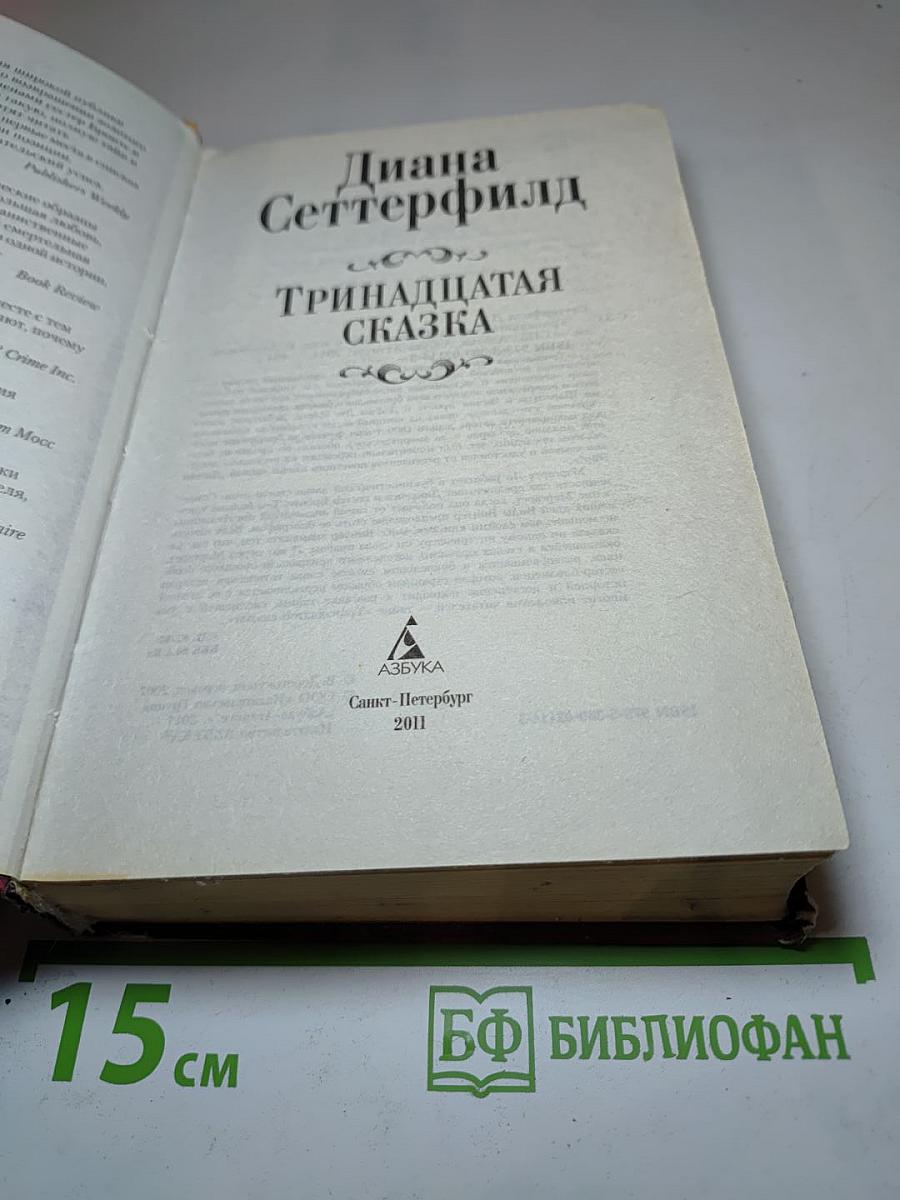 Тринадцатая сказка