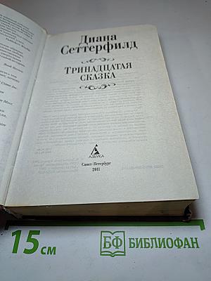Тринадцатая сказка