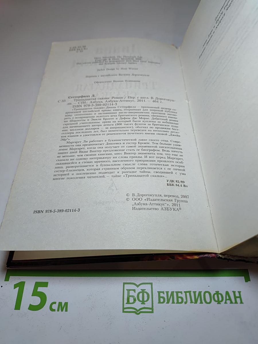 Тринадцатая сказка