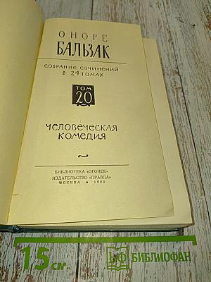 Человеческая комедия. Том 20