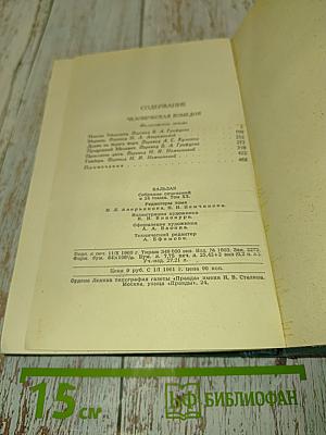 Человеческая комедия. Том 20
