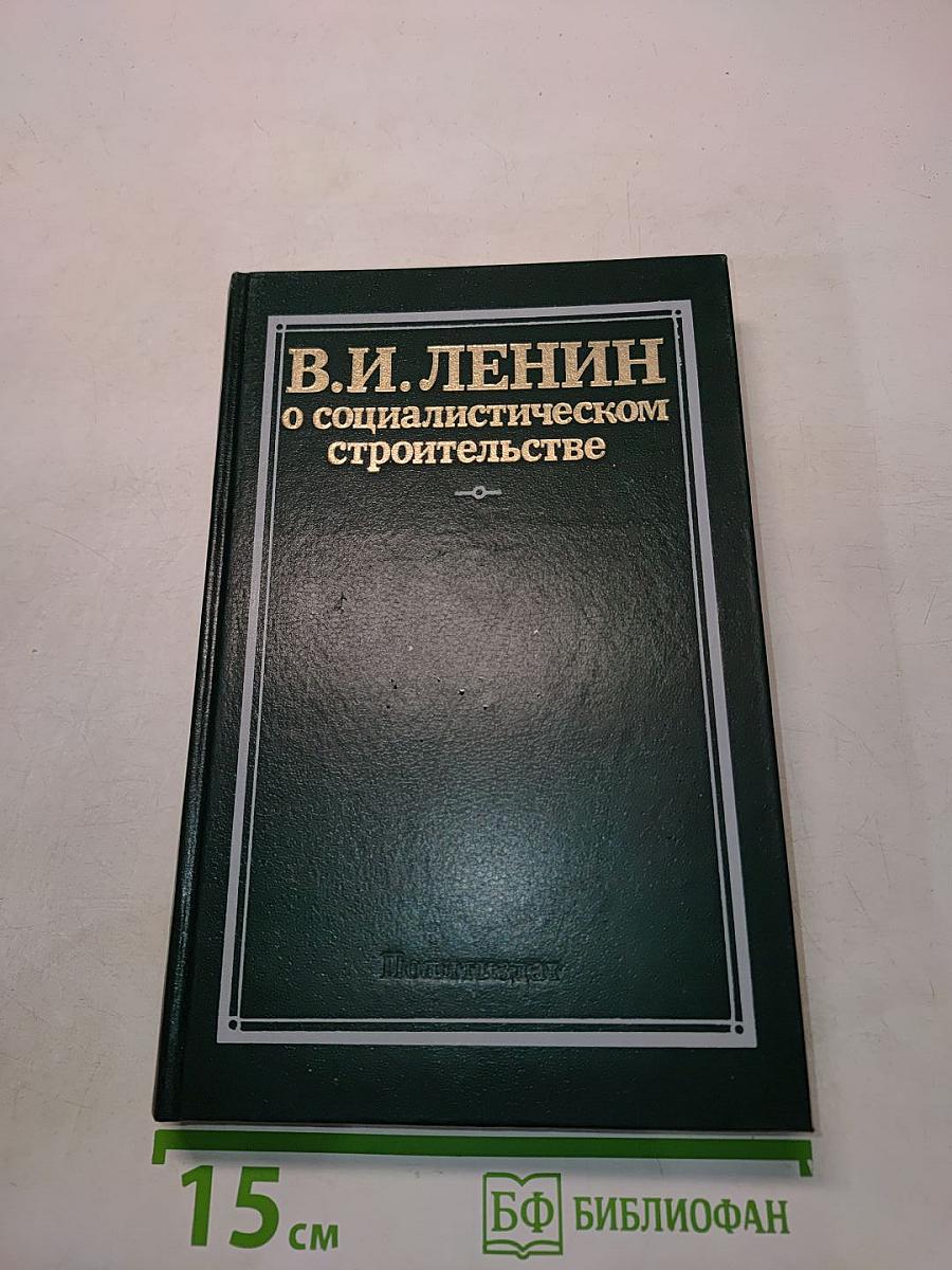 В.И. Ленин о социалистическом строительстве