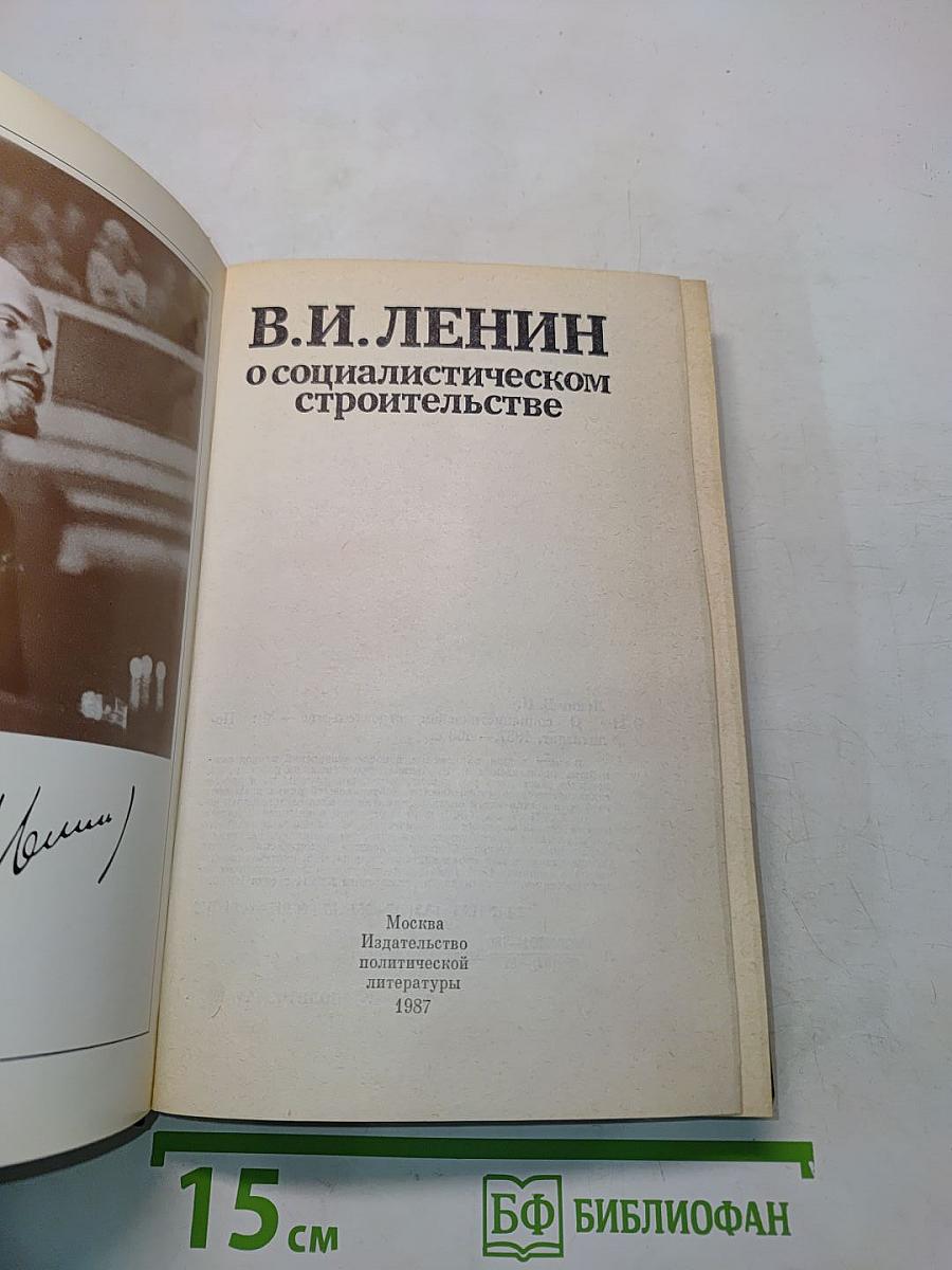 В.И. Ленин о социалистическом строительстве
