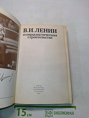 В.И. Ленин о социалистическом строительстве