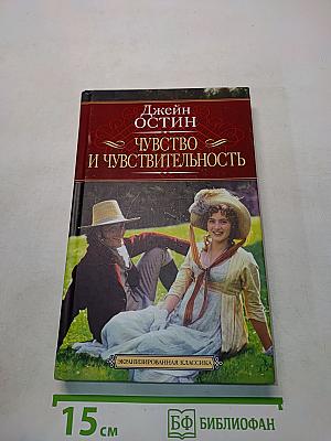 Чувство и чувствительность