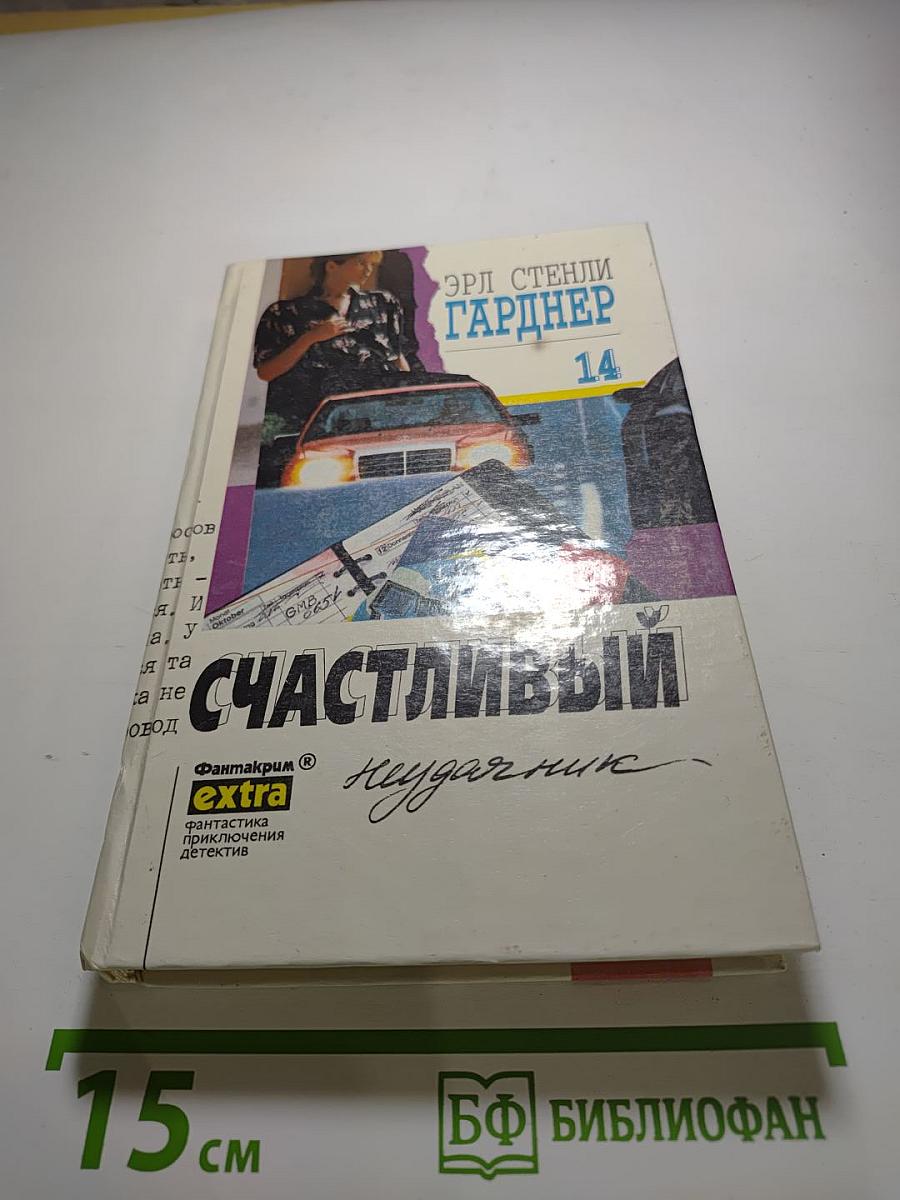 Счастливый неудачник