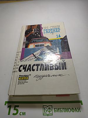 Счастливый неудачник