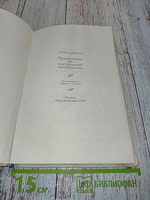 Путешествие по театральной программке
