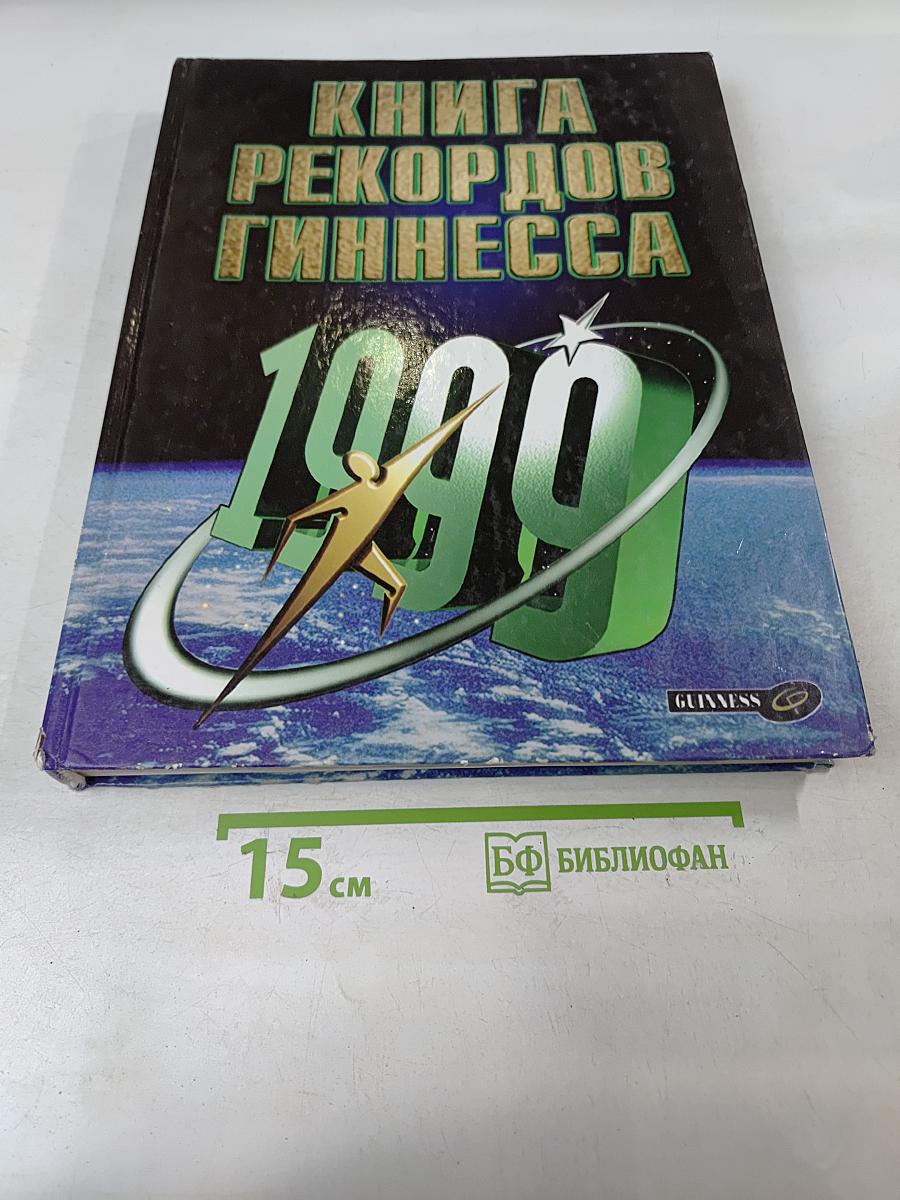 Книга рекордов Гиннесса 1999