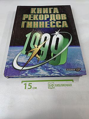 Книга рекордов Гиннесса 1999