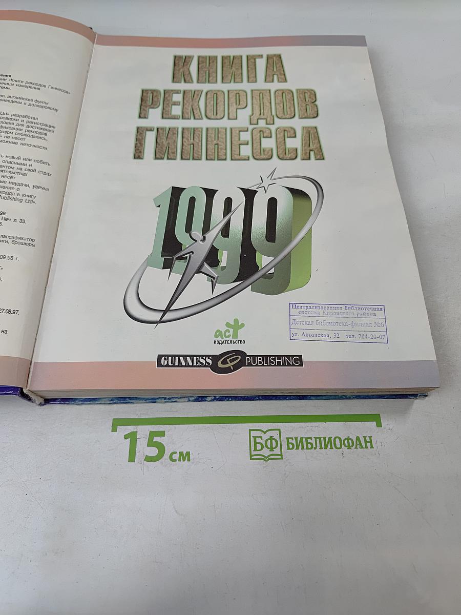 Книга рекордов Гиннесса 1999